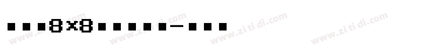 全小素8×8的像素字体字体转换