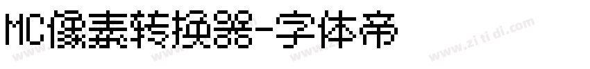 MC像素转换器字体转换