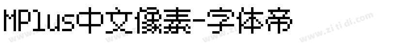 MPlus中文像素字体转换