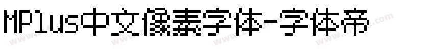MPlus中文像素字体字体转换