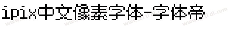 ipix中文像素字体字体转换