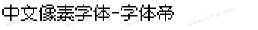 中文像素字体字体转换