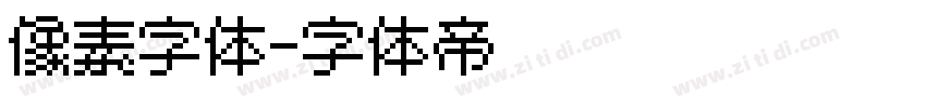 像素字体字体转换