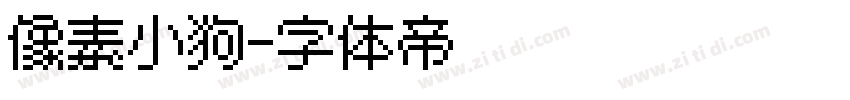 像素小狗字体转换