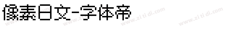 像素日文字体转换