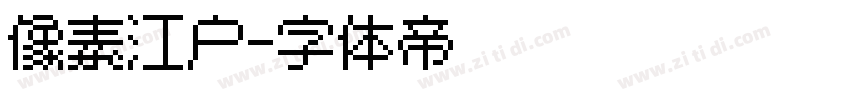 像素江户字体转换