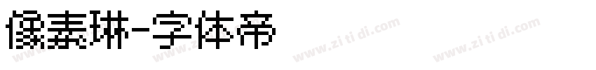 像素琳字体转换