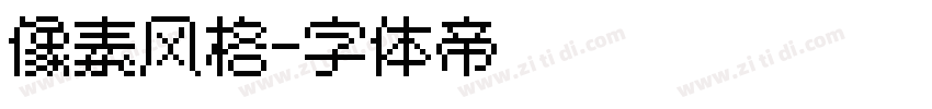 像素风格字体转换