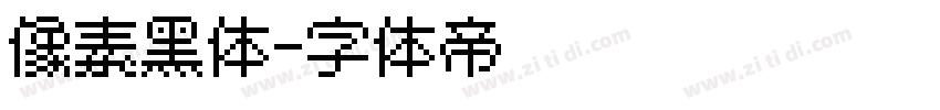 像素黑体字体转换