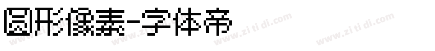 圆形像素字体转换