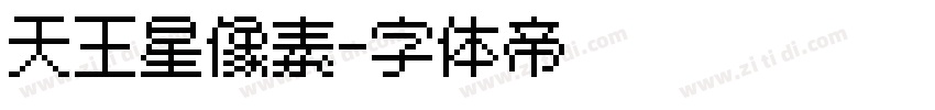 天王星像素字体转换