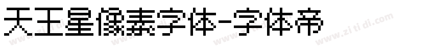 天王星像素字体字体转换