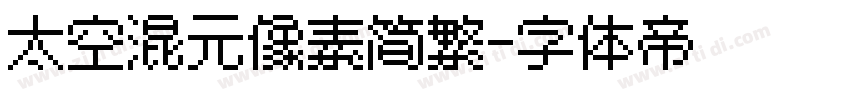 太空混元像素简繁字体转换