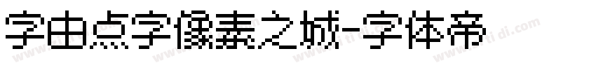 字由点字像素之城字体转换