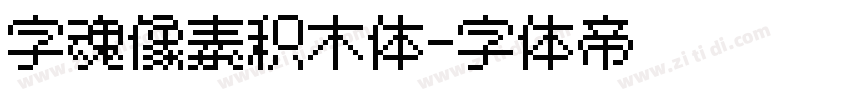 字魂像素积木体字体转换