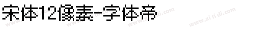 宋体12像素字体转换