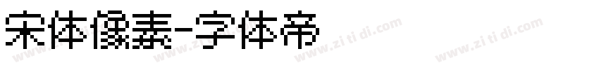 宋体像素字体转换