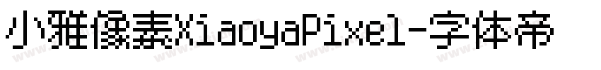 小雅像素XiaoyaPixel字体转换
