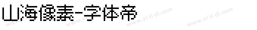 山海像素字体转换