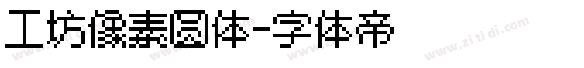 工坊像素圆体字体转换