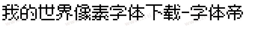 我的世界像素字体下载字体转换