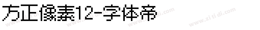 方正像素12字体转换