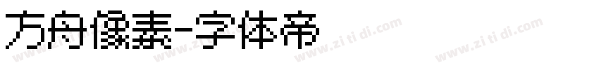 方舟像素字体转换