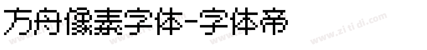 方舟像素字体字体转换