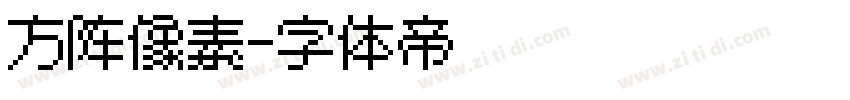 方阵像素字体转换