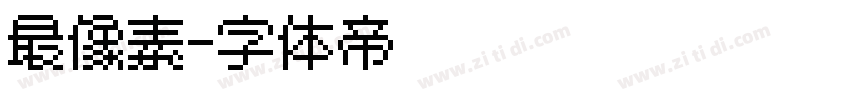 最像素字体转换