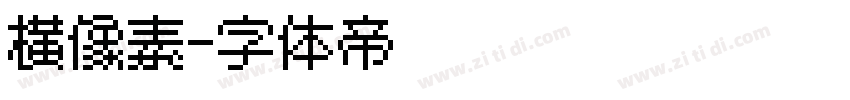 横像素字体转换