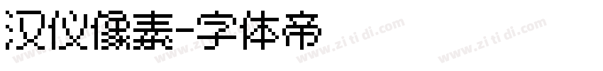 汉仪像素字体转换