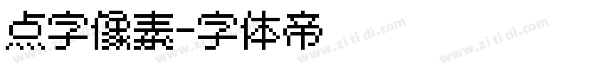 点字像素字体转换
