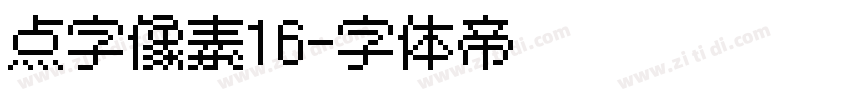 点字像素16字体转换