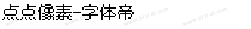点点像素字体转换