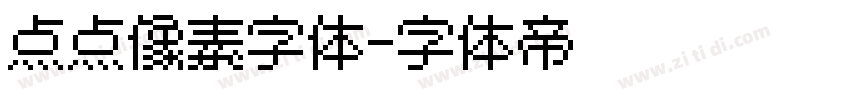 点点像素字体字体转换