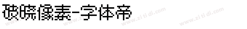 破晓像素字体转换