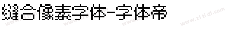 缝合像素字体字体转换