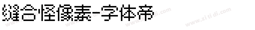 缝合怪像素字体转换