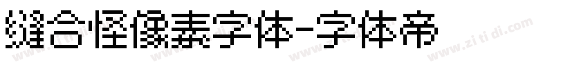 缝合怪像素字体字体转换