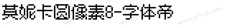 莫妮卡圆像素8字体转换