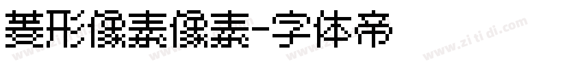 菱形像素像素字体转换