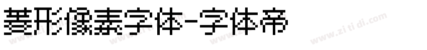 菱形像素字体字体转换