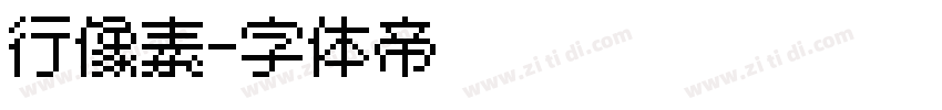 行像素字体转换