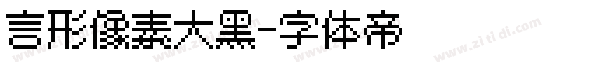 言形像素大黑字体转换