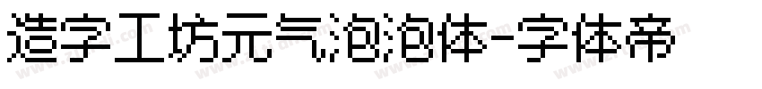造字工坊元气泡泡体字体转换