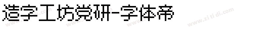 造字工坊党研字体转换