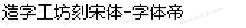 造字工坊刻宋体字体转换