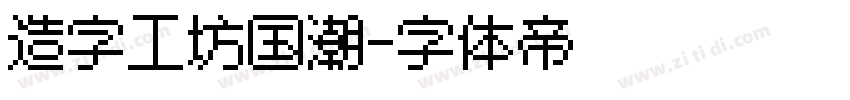 造字工坊国潮字体转换