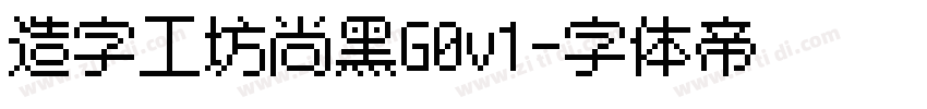 造字工坊尚黑G0v1字体转换